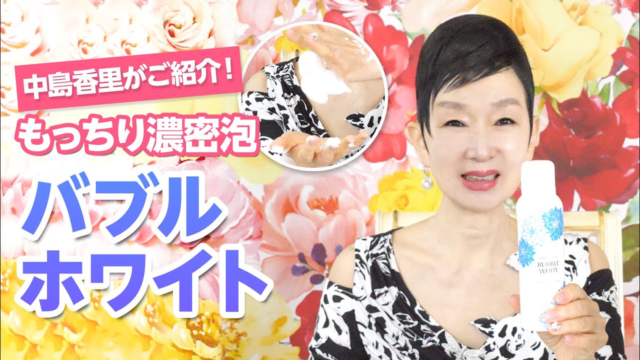 バブルホワイト | クリスタルジェミー 中島香里の美白化粧品