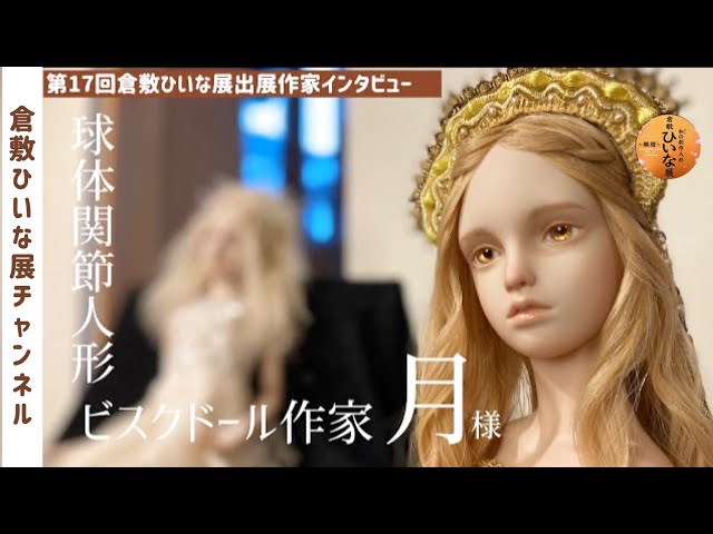 ビスクドール作家【月様】インタビュー◇第17回倉敷ひいな展◇2023Doll