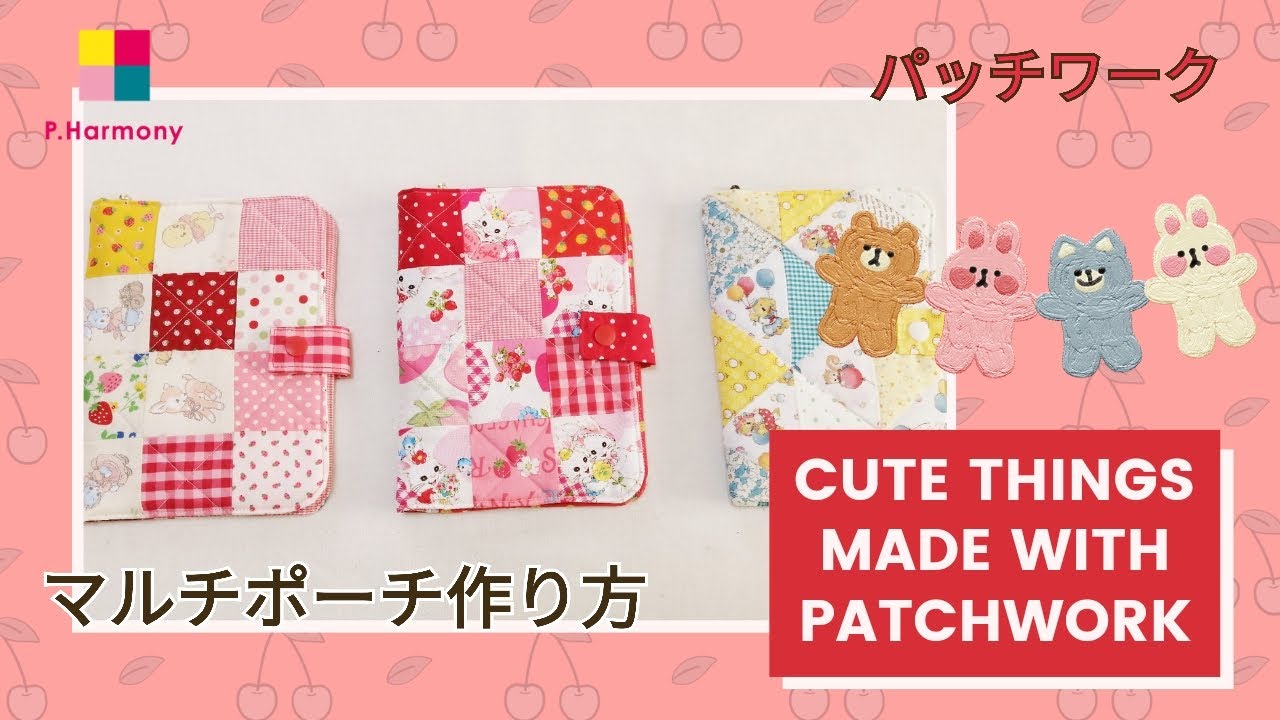 D I Y』パッチワークで作るマルチポーチ作り方 パッチワークハーモニー