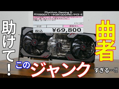 ジャンク】くせ者すぎるジャンクのRX6800XT買ったら手に負えない件