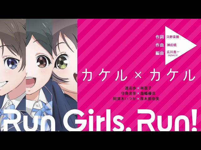 カケル×カケル / Run Girls, Run！ - YouTube