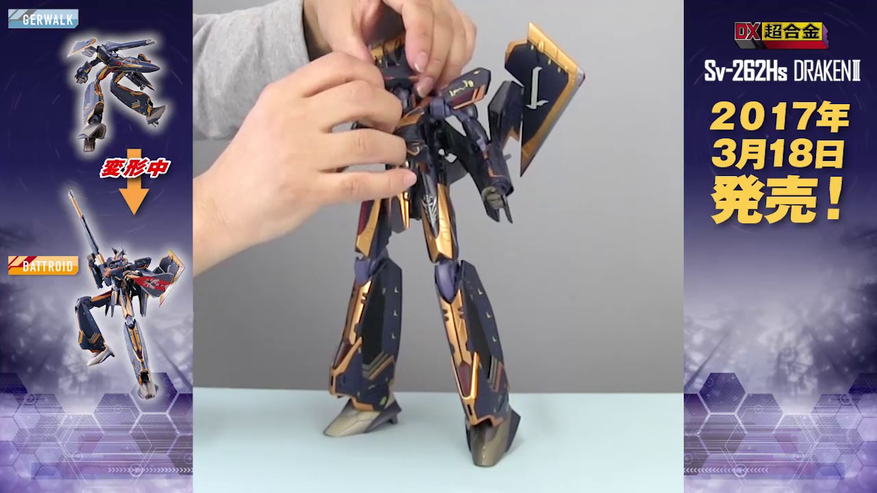 DX超合金 バルキリー変形動画 Sv-262 ドラケンIII - YouTube