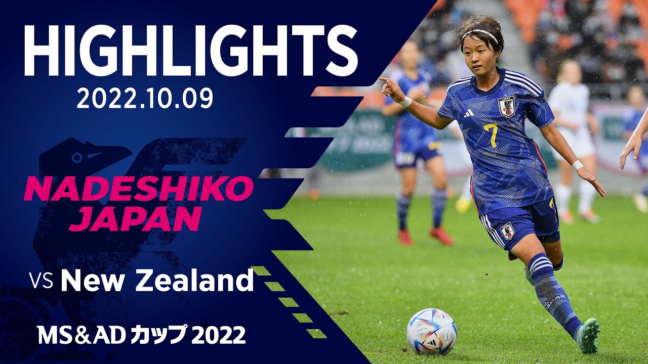 ハイライト】なでしこジャパンvsニュージーランド女子代表｜2022.10.9