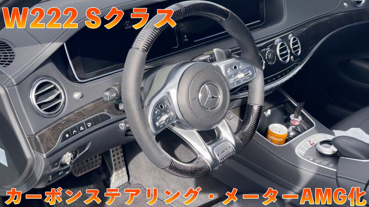 S-Class] We replaced the carbon steering wheel and converted the