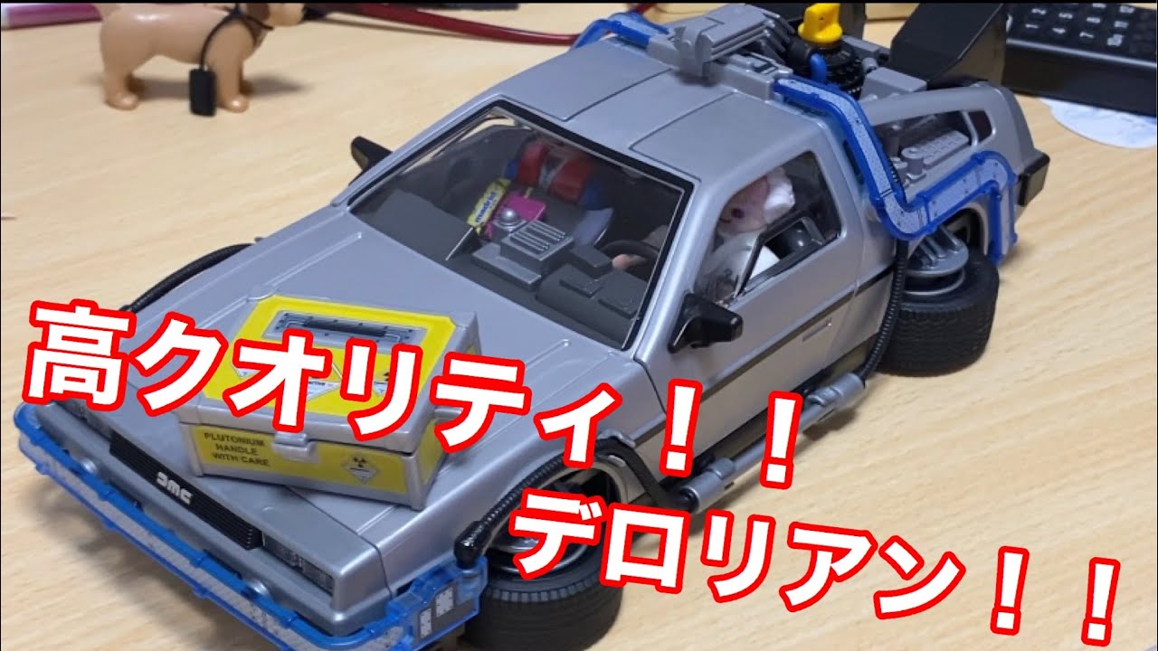 プレイモービル☆デロリアンで遊んでみた】フラックスキャパシターも