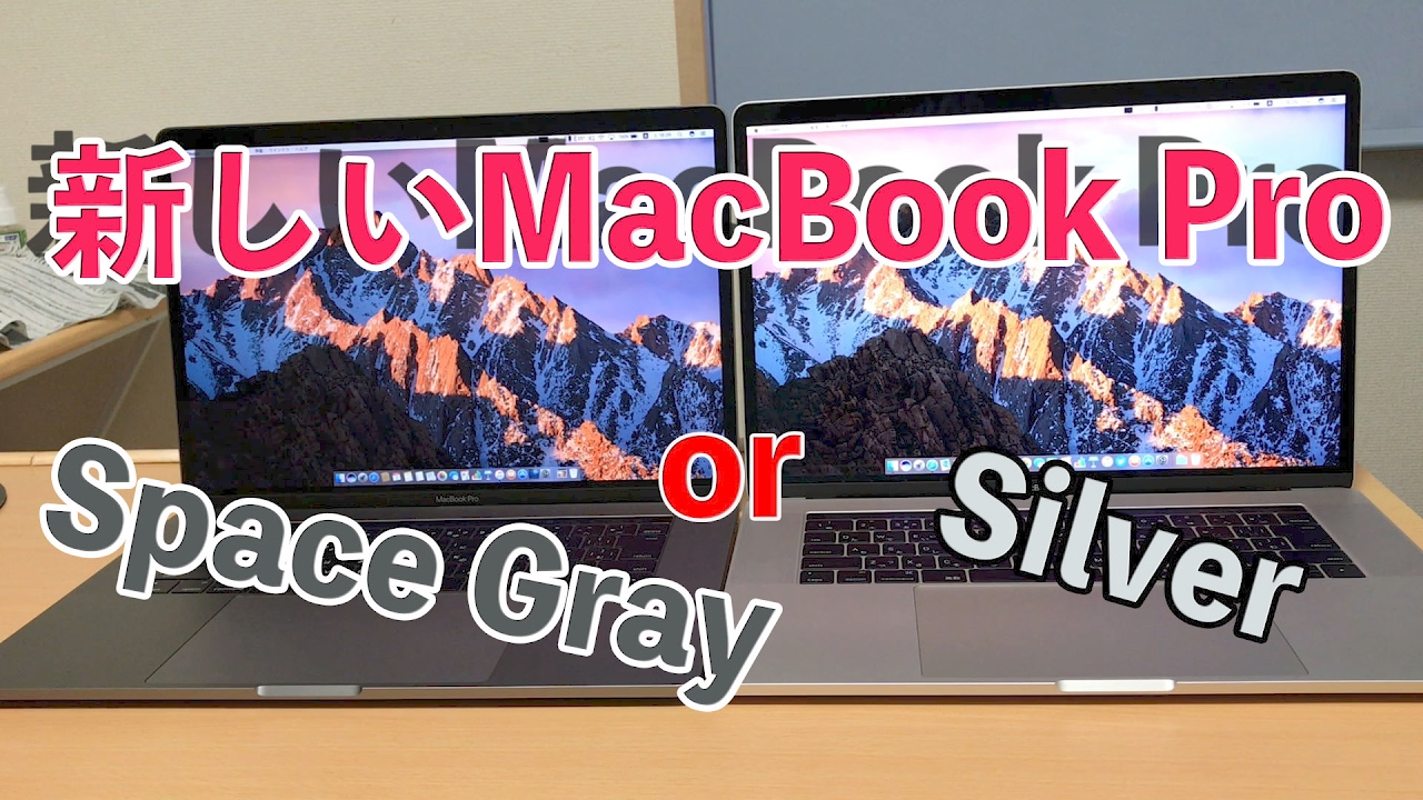 新しいMacBook Pro Silver or Space Gray？色比較！ - YouTube