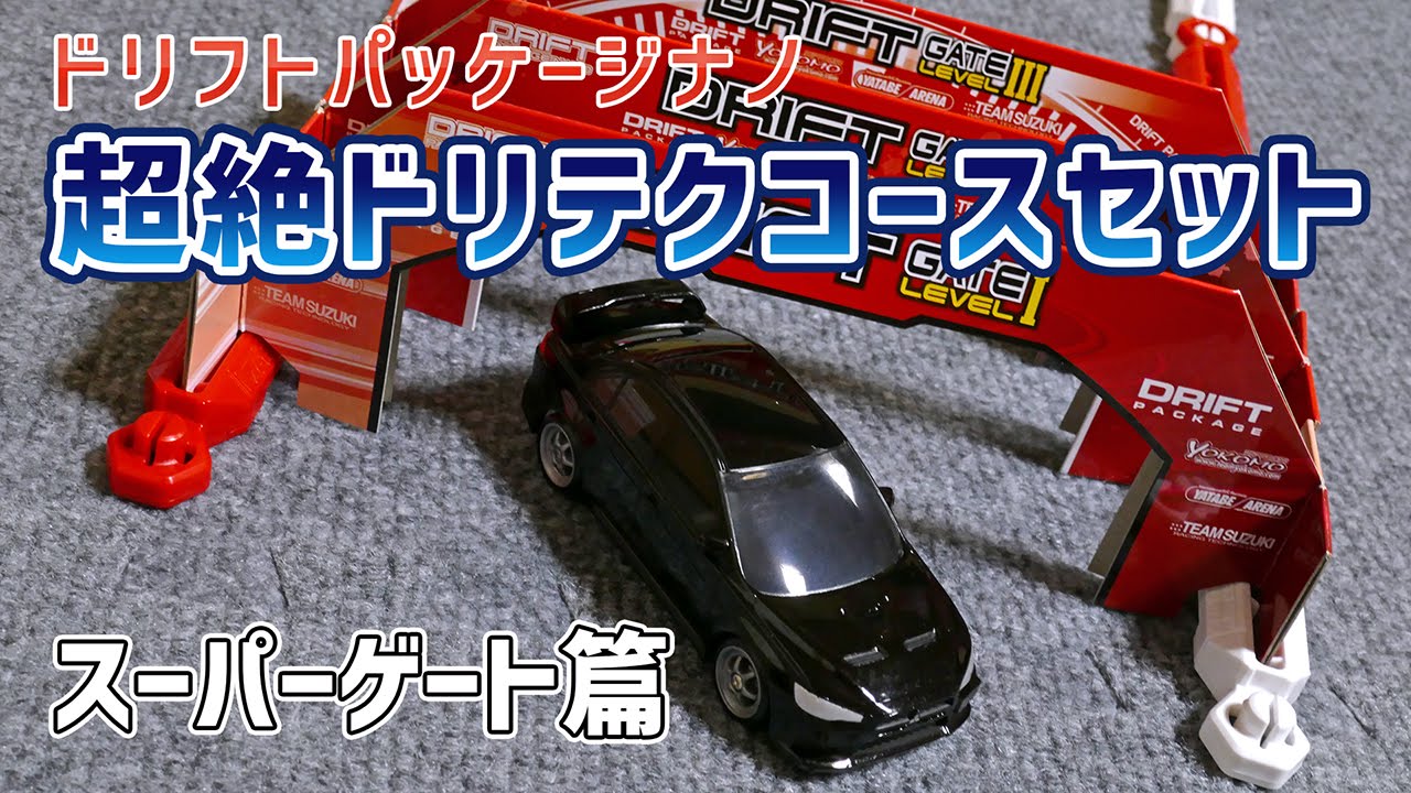 ドリフトパッケージナノ 超絶ドリテクコースセット スーパーゲート篇