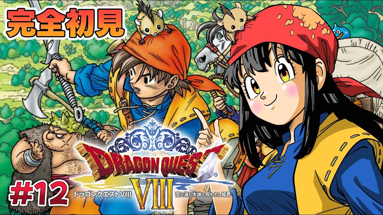 ドラクエ8 /3DS版 】#12 完全初見！『ドラゴンクエストVIII 空と海と