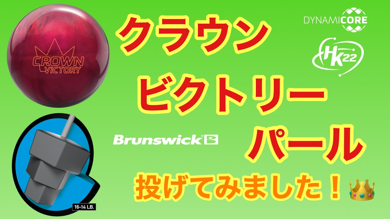 I tried throwing the Brunswick Crown Victory Pearl! [#263] - YouTube