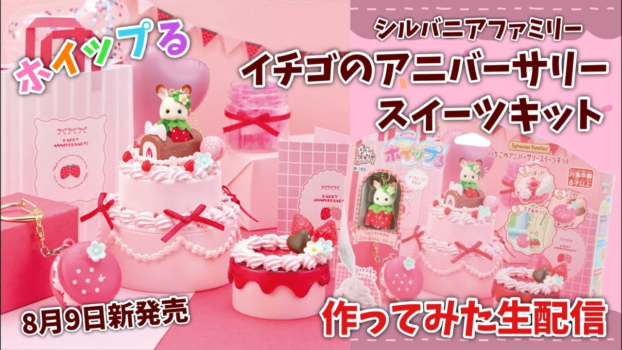 8月9日新発売】イチゴのアニバーサリースイーツキット作ってみた！生