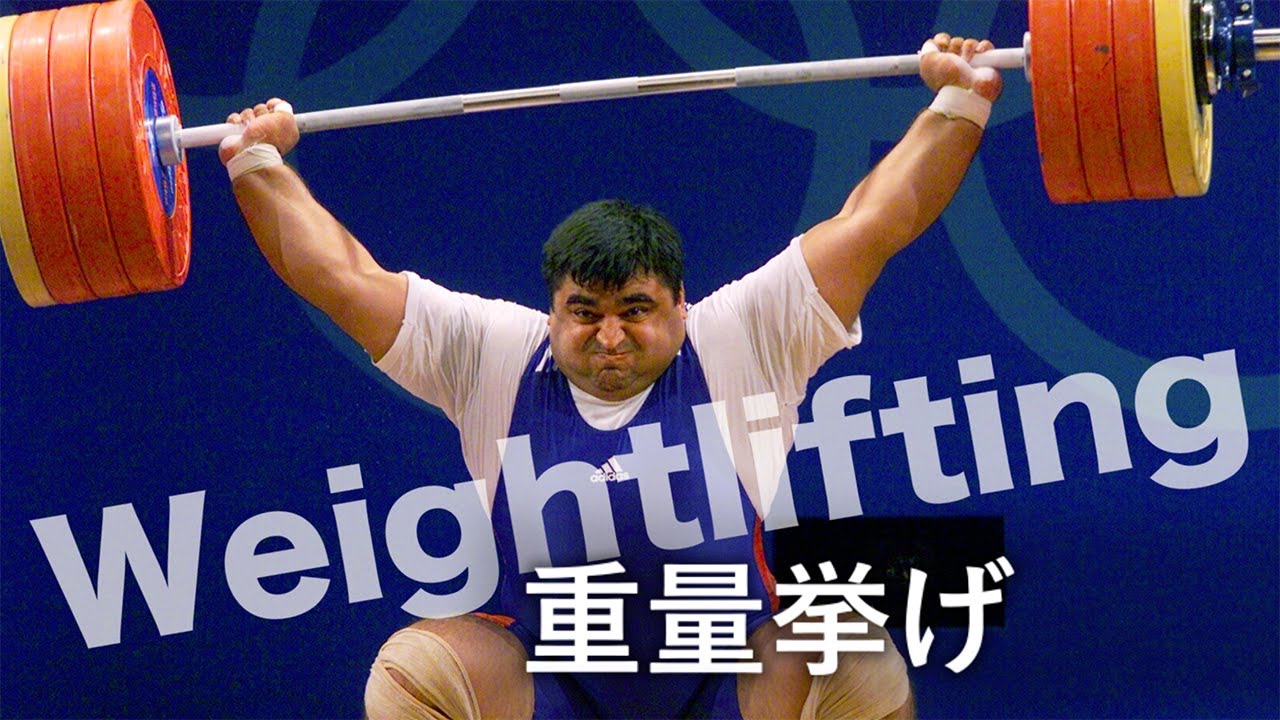 東京五輪 競技解説動画～重量挙げ編 - YouTube