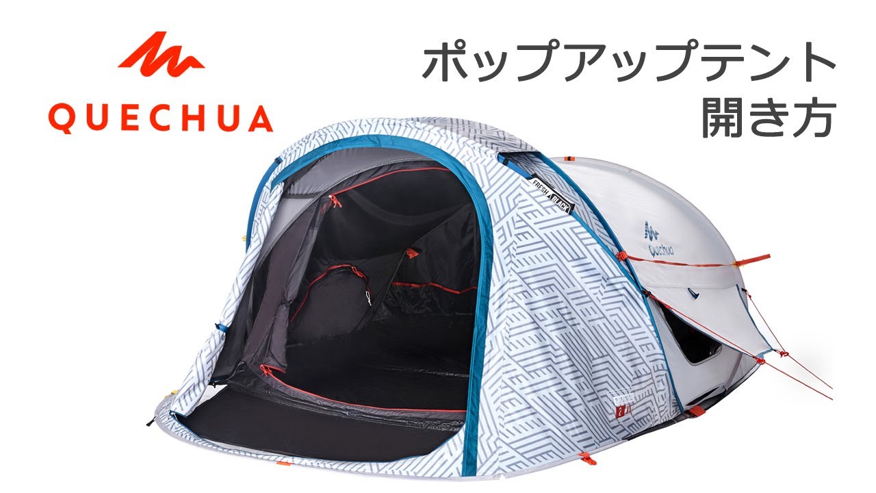 デカトロン】QUECHUA (ケシュア) ポップアップテント (ワンタッチ