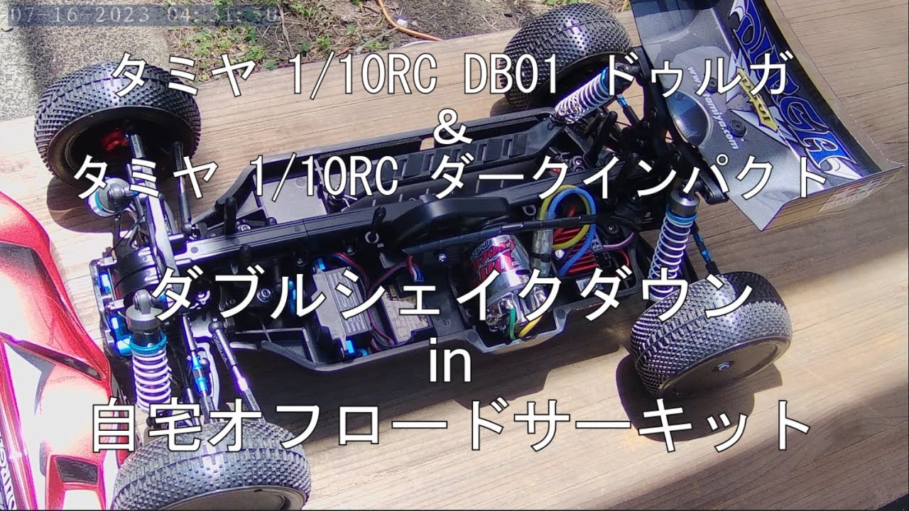 タミヤ 1/10RC DB01 ドゥルガ ＆ タミヤ 1/10RC ダークインパクト