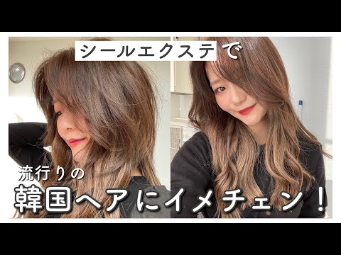 イメチェン】シールエクステで流行りの韓国ヘアにしてみた