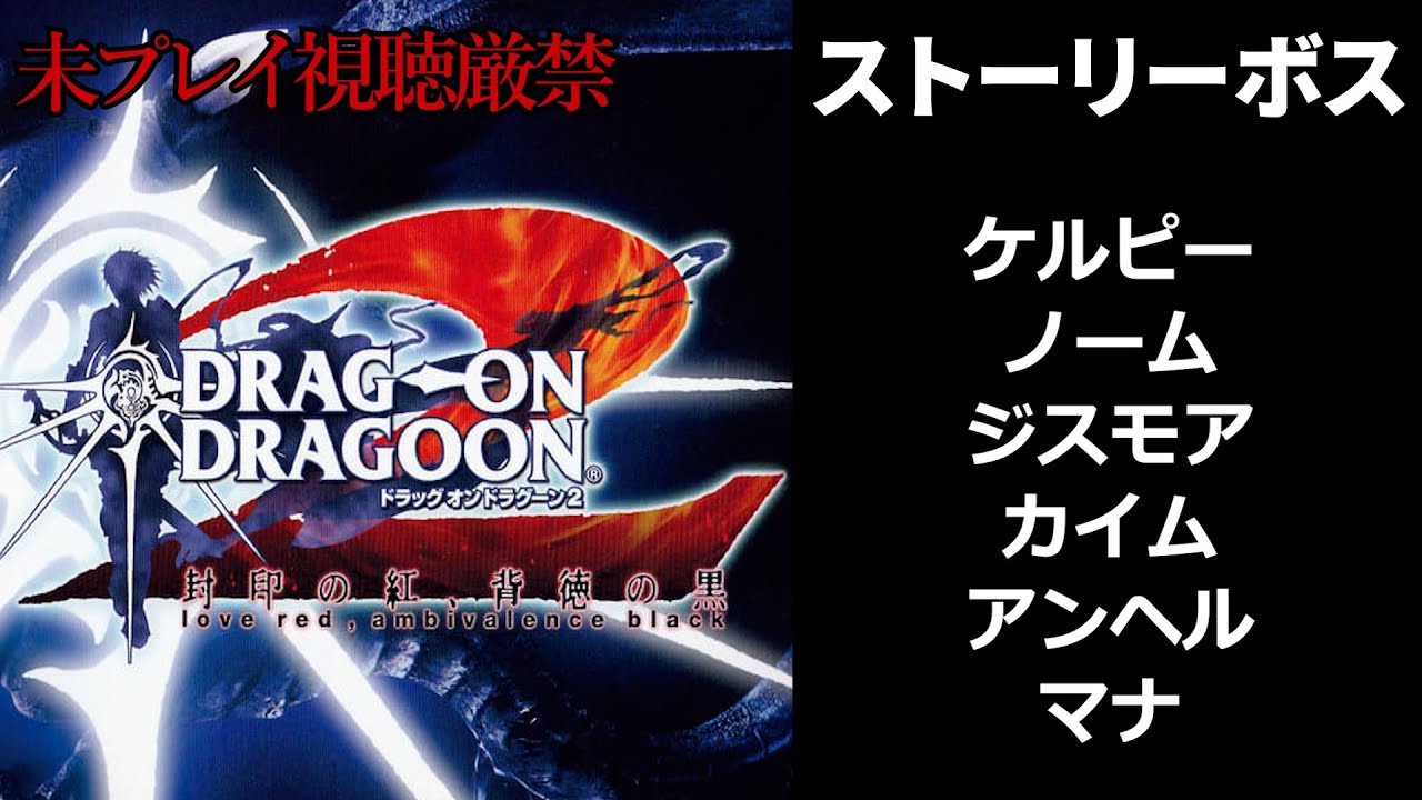 DOD2】ストーリーボス戦集：「ドラッグオンドラグーン2」 - YouTube