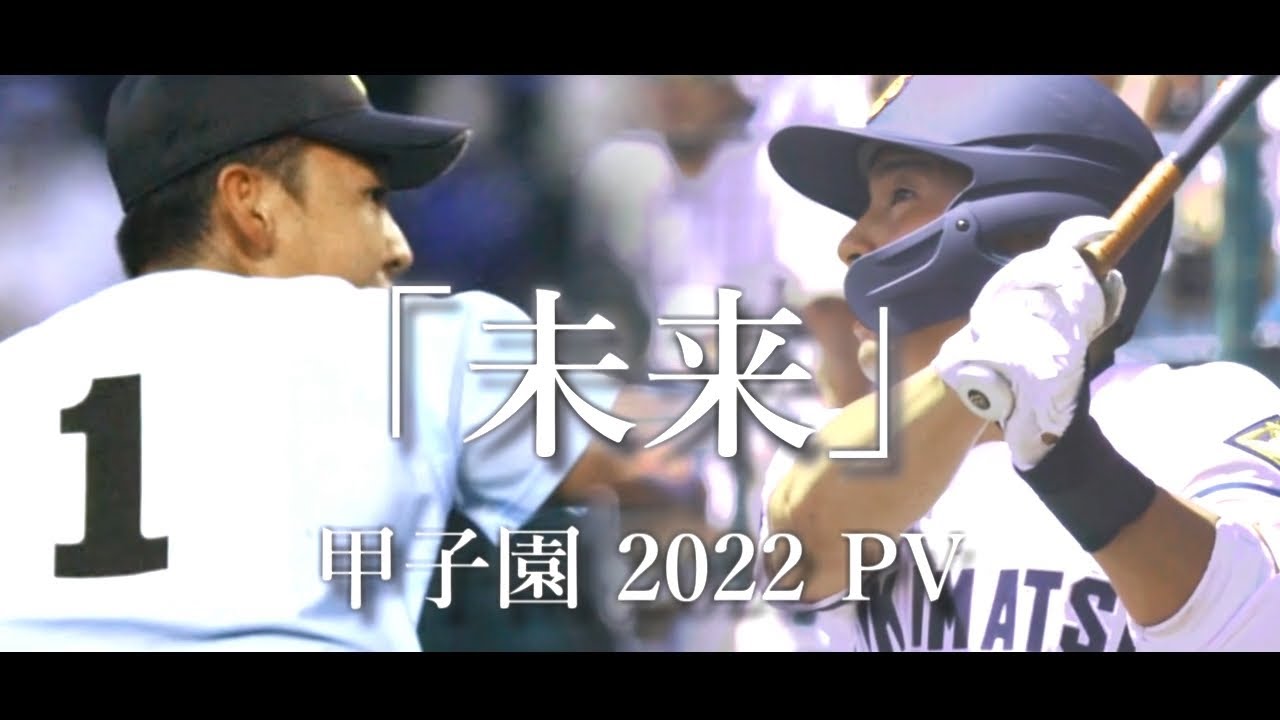 甲子園】2022年 第104回 高校野球 夏の甲子園大会 名場面 「未来