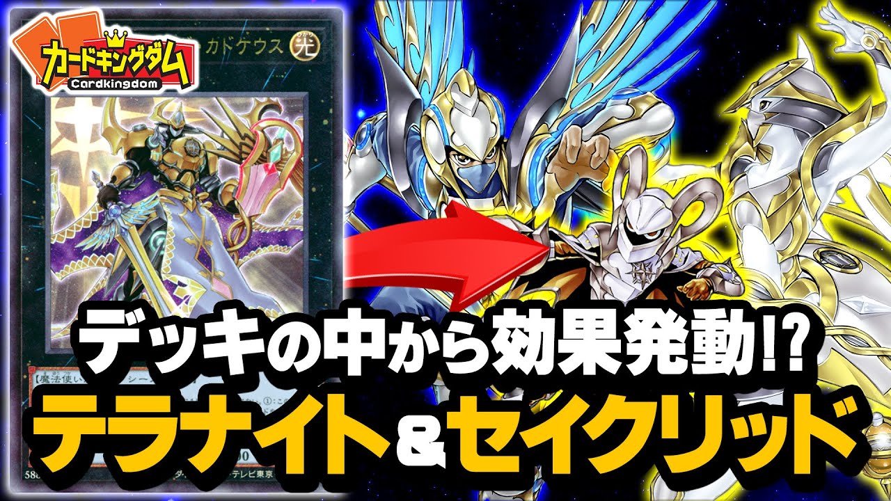 遊戯王】自由自在なエクシーズ！デッキから効果を使う『テラナイト