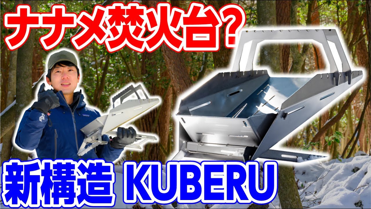 ナナメの焚火台紹介 - KUBERU👍TOKYO CRAFTS 【キャンプ道具メーカー