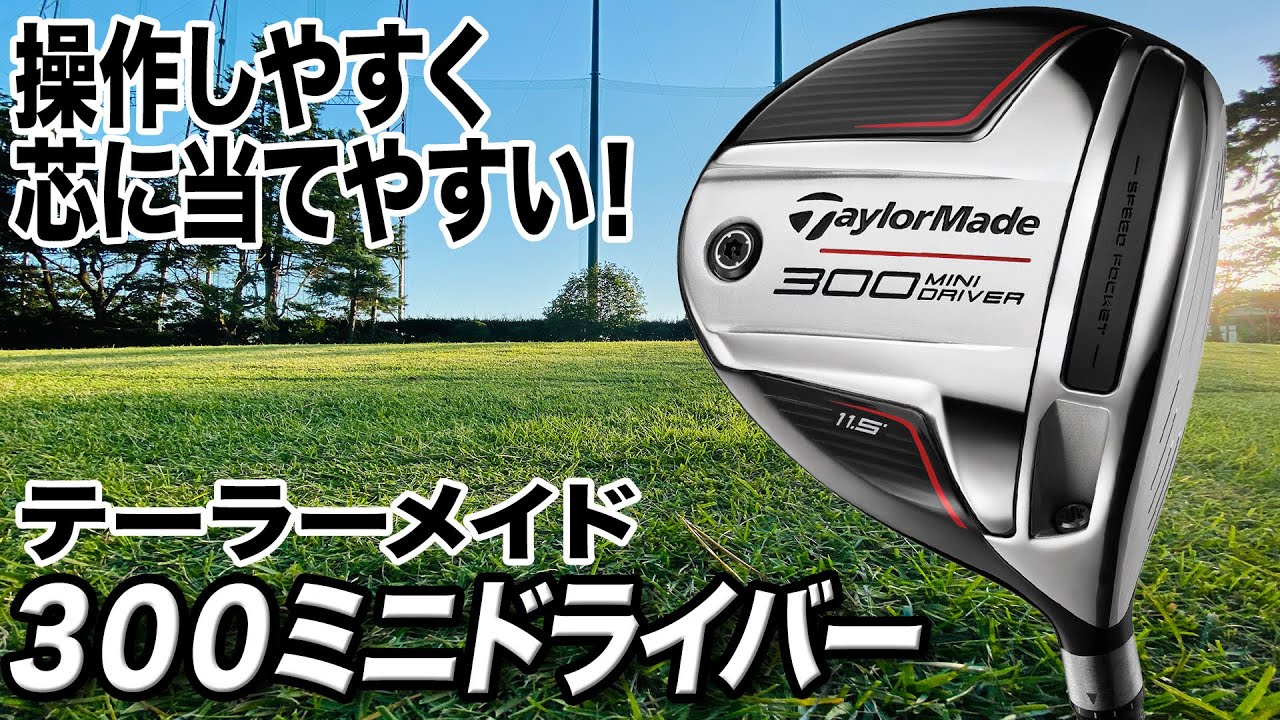 小ぶりヘッドと短めシャフトが大人気！テーラーメイド「300 MINI