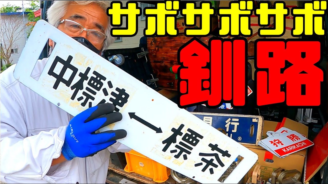 Railway Adventures] Teach Me, Beginner's Edition #49 Sabo Sabo