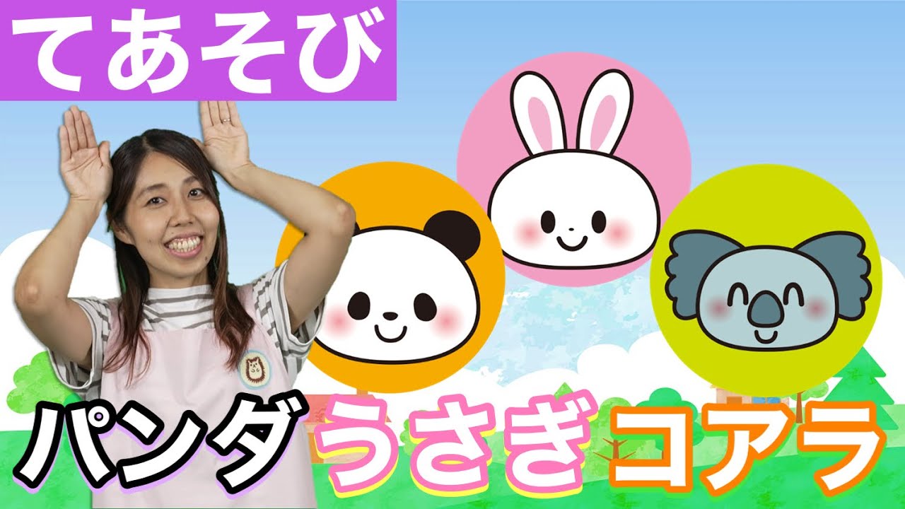 てあそび】パンダうさぎコアラ - YouTube