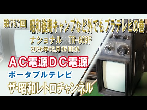 Episode 757: Late Showa Era: Plastic TVs for Camping and Outdoor