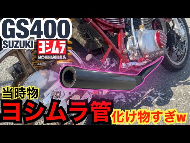 The superb sound of the Yoshimura pipes on the Zoku Cafe GS400 is