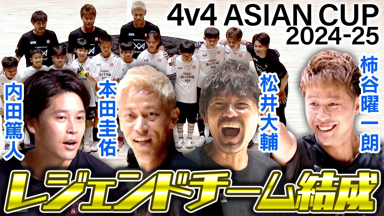 松井、内田、柿谷らレジェンド登場】本田圭佑主催 「4v4 ASIAN CUP