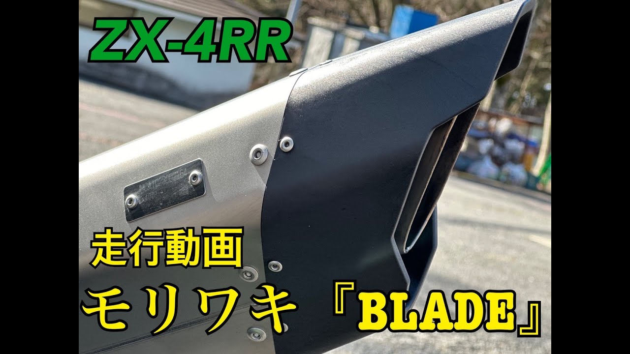 ZX -4RR】モリワキ新形状マフラー「BLADE」走行インプレ - YouTube