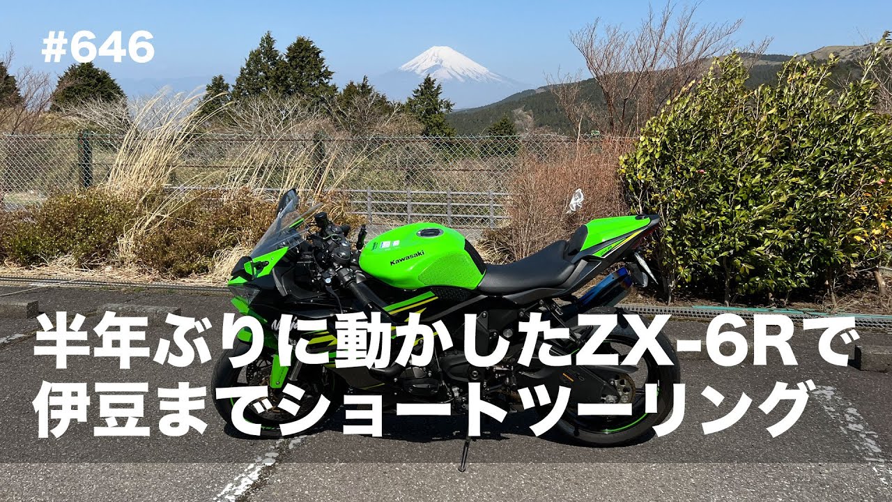 半年ぶりに動かしたZX-6Rで伊豆までショートツーリング / motovlog