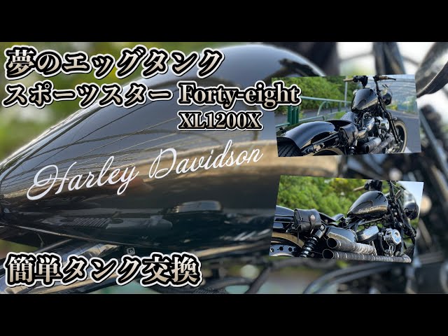 モトブログ】スポーツスター48 エッグタンク取付！簡単タンク交換
