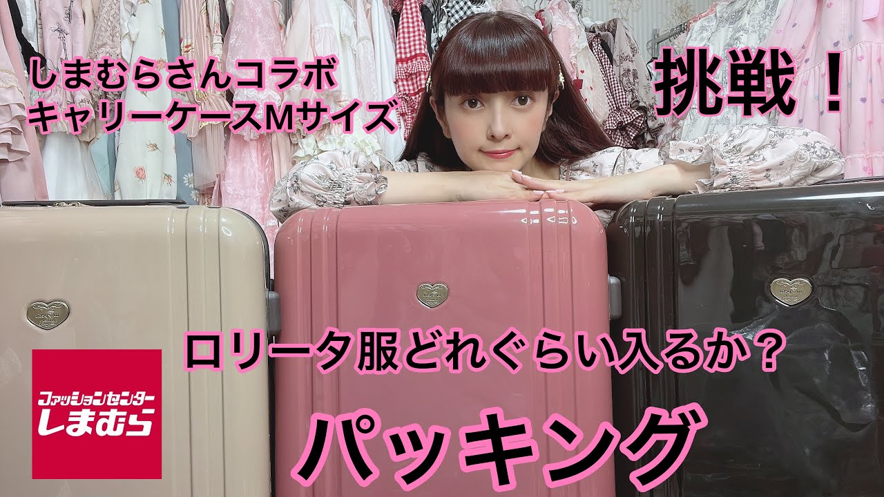 挑戦】しまむらさんコラボキャリーケース(M)にロリータ服は何着入る