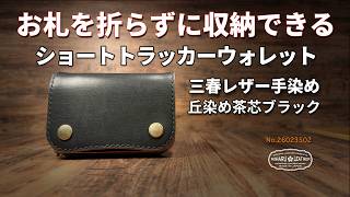 お札を折らずに収納できるショートトラッカーウォレット｜三春レザー