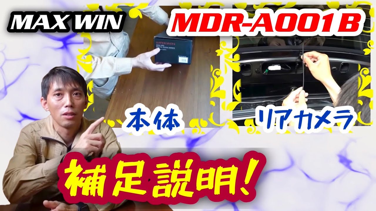 MAXWIN MDR-A001B フロントカメラとリアカメラをつけ間違えると