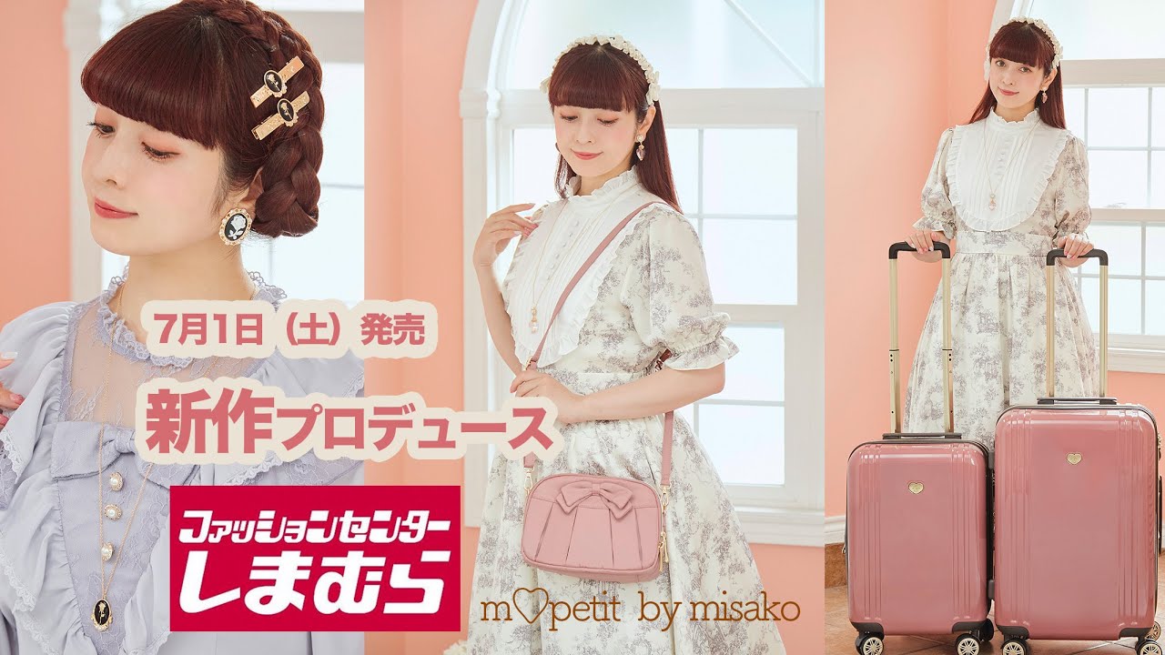 しまむらさんコラボ 【m♡petit by misako】新作 キャリーケース と