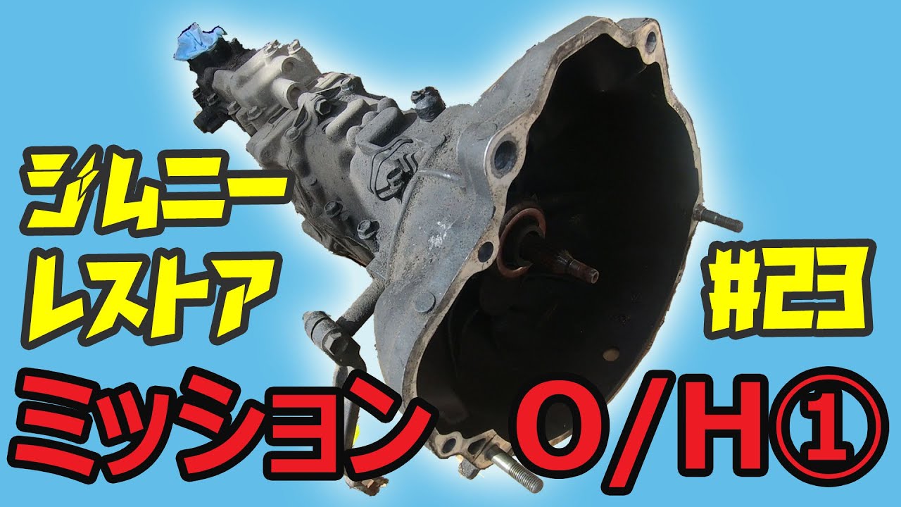 ジムニー】レストア#23 ミッションオーバーホール① ～ミッション