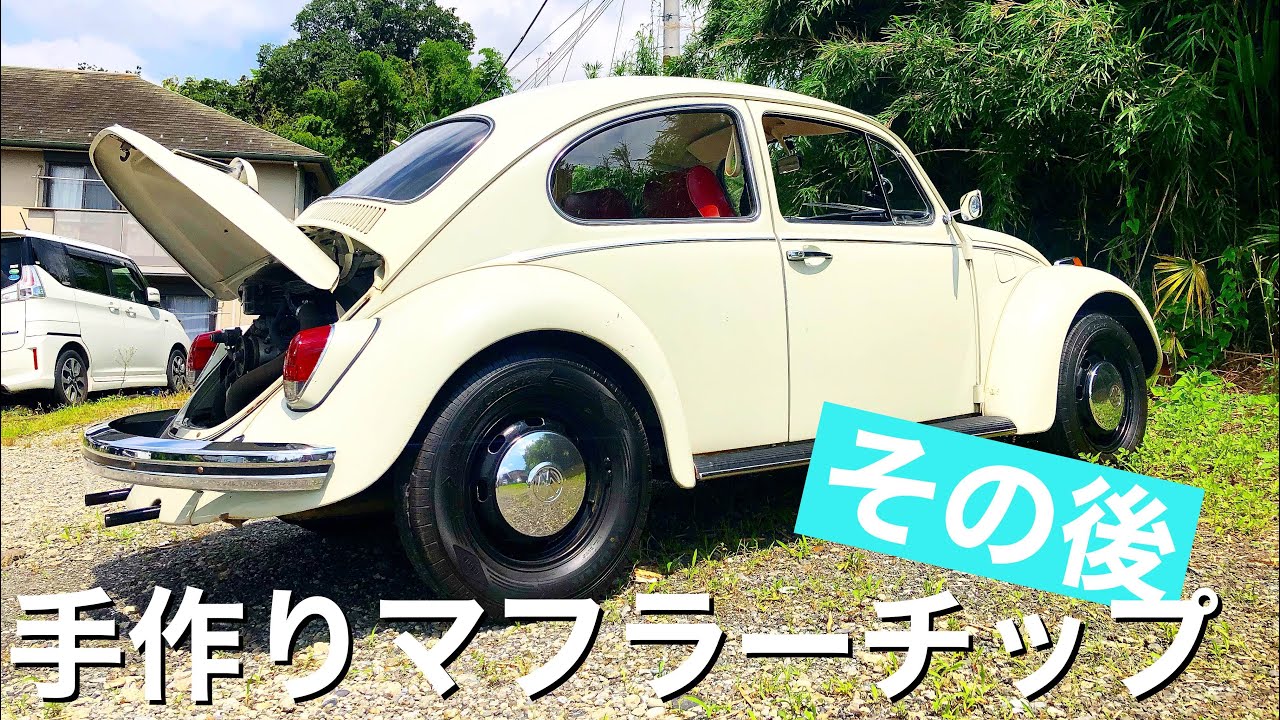 空冷ビートル】DIYマフラーチップで1週間過ごした感想 VW Type1 - YouTube