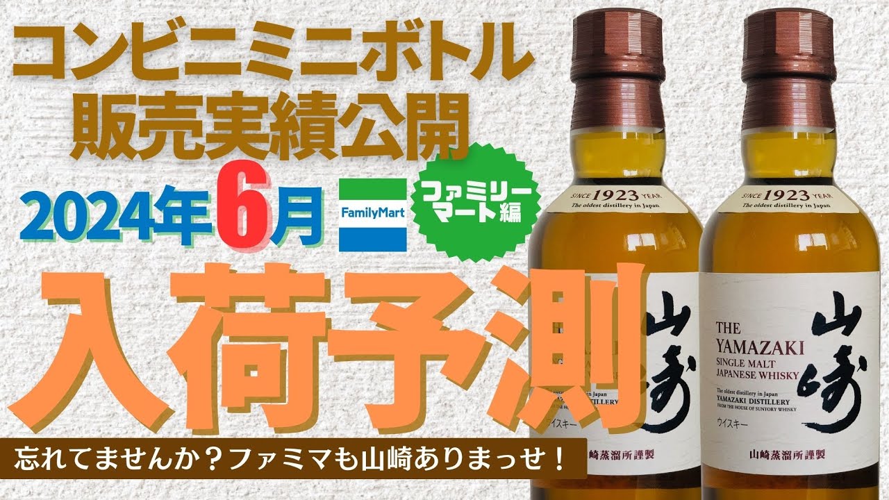 永久保存版】山崎を飲む方法教えます 2024年6月入荷予測（ファミマ編