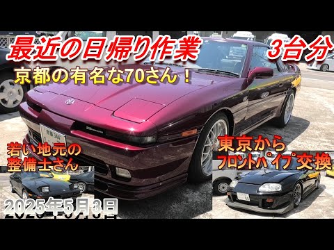70スープラ】日帰り整備 京都・東京・地元の3台【80スープラ】 - YouTube