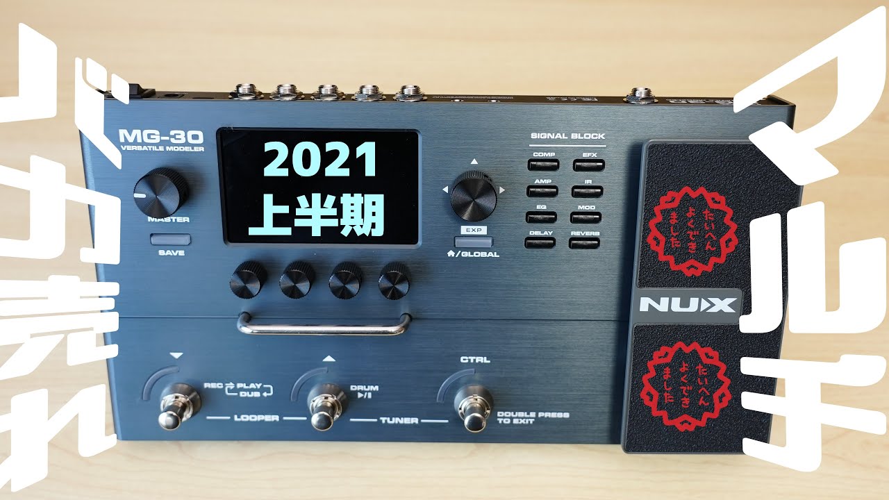 2021上半期バカ売れのマルチエフェクター「NUX MG-30」を徹底レビュー