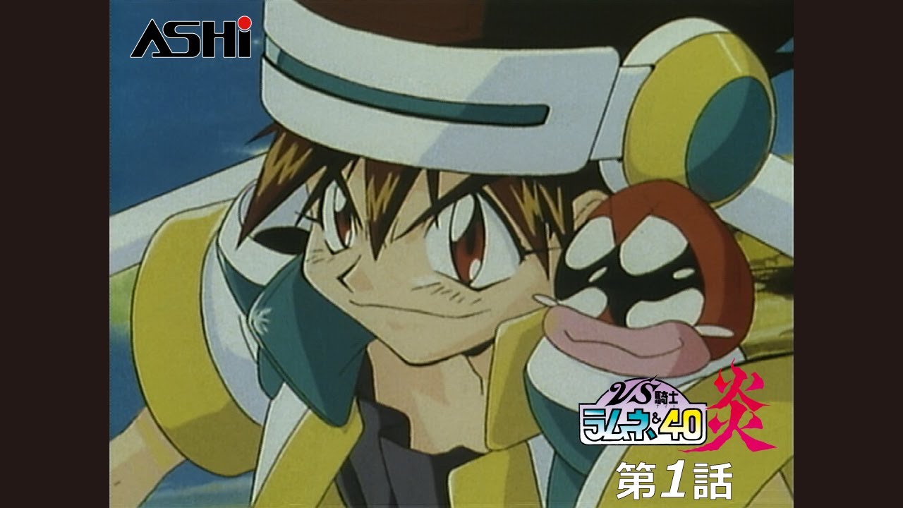 公式配信】VS騎士ラムネ&40炎 第1話 「勇者ふたたび！！」 - YouTube