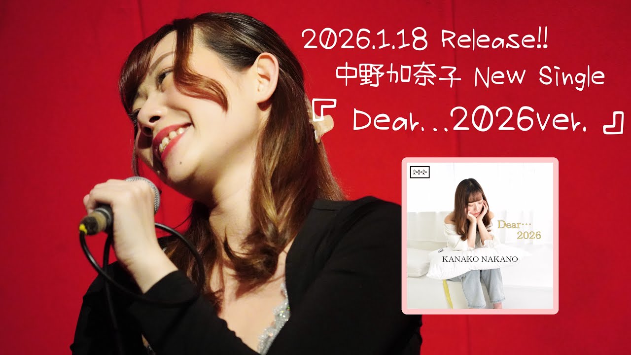 New Single!!》『Dear…2026ver.』アコースティックワンマンで初披露