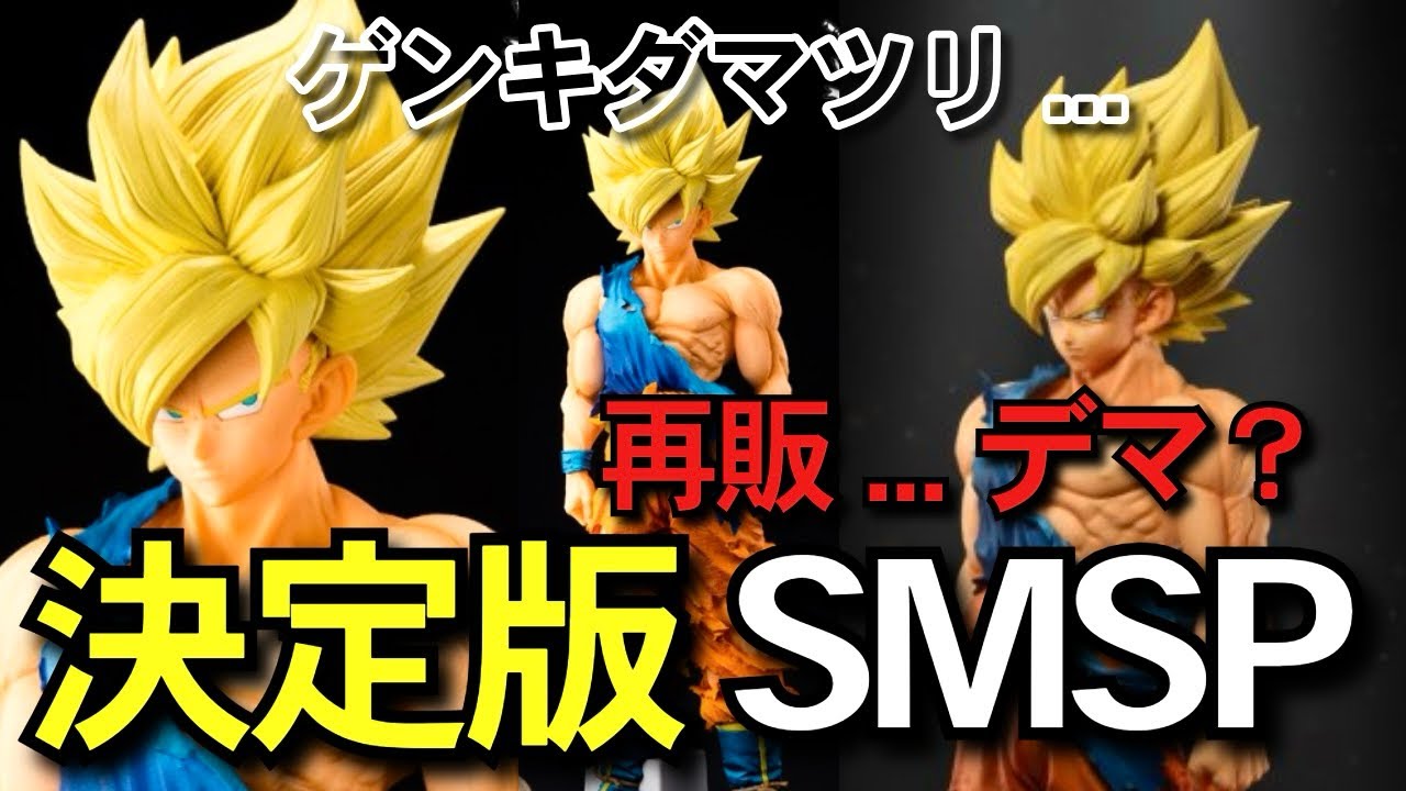 決定版 ゲンキダマツリ再販⁉︎ SMSP 孫悟空 徹底レビュー 一番くじ