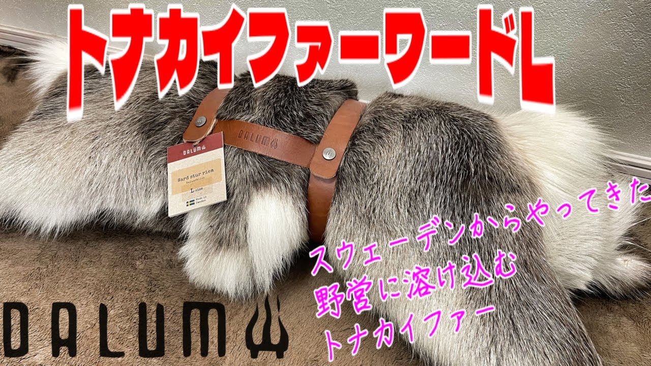 DARLAM（ダーラム）トナカイファーワードL【キャンプギア紹介】 - YouTube