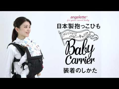 angelette-アンジェレッテベビーキャリア 装着動画 - YouTube