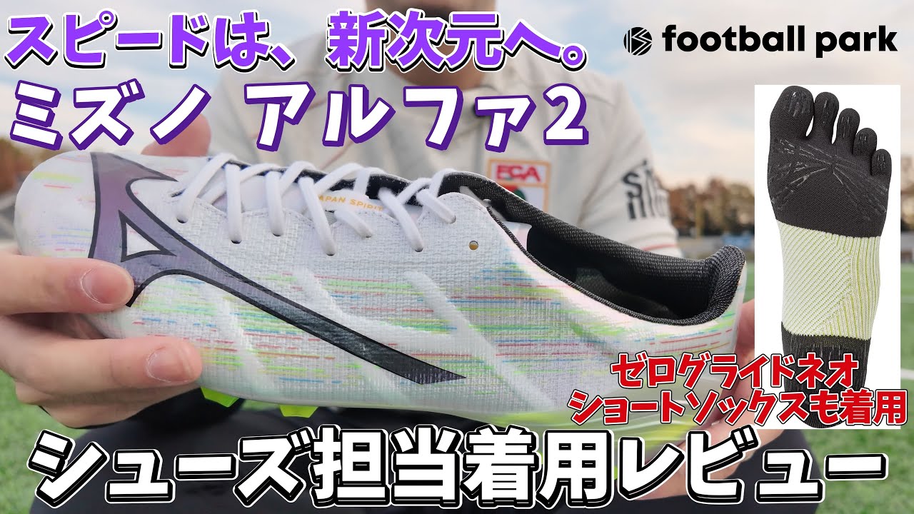 着用レビュー】シリーズ最軽量！反発性と柔軟性を追及した ミズノ