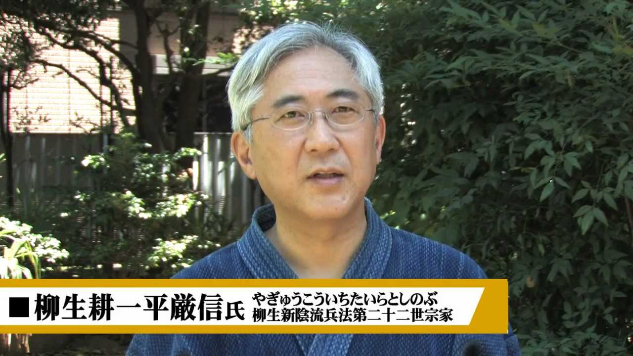 柳生新陰流宗家・柳生耕一平厳信氏が説く『負けない奥義』とは - YouTube