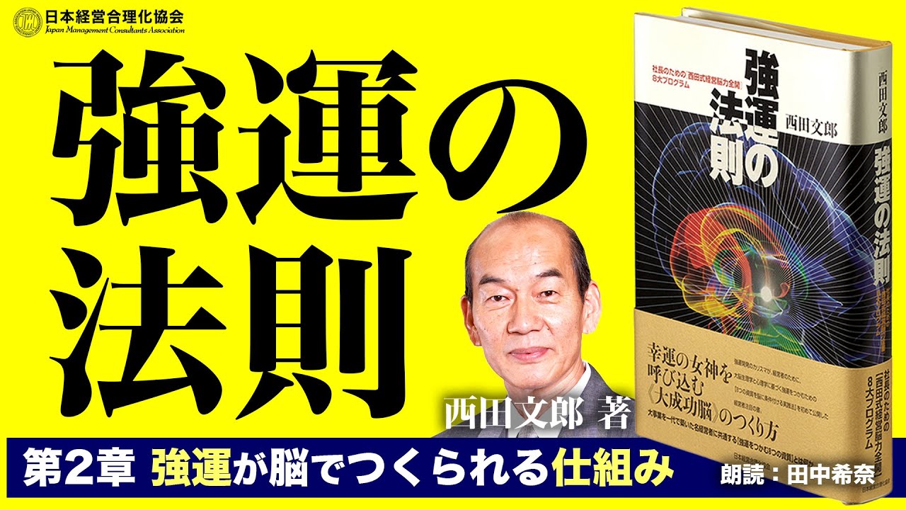 公式》【強運の法則】第2章 強運が脳でつくられる仕組み〈西田文郎著