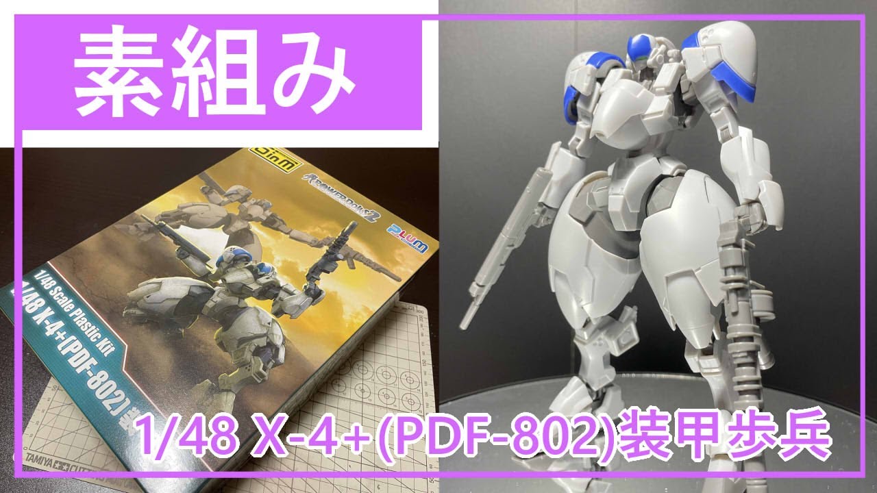 素組み】1/48 X-4+(PDF-802)装甲歩兵【POWERDOLLS2】 - YouTube
