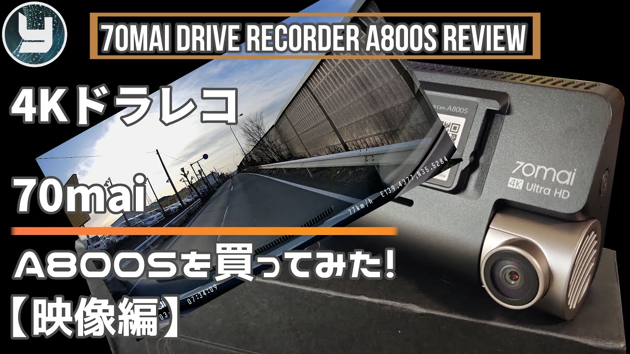 70mai 4Kドライブレコーダー A800Sを買ってみた！【映像編】 - YouTube